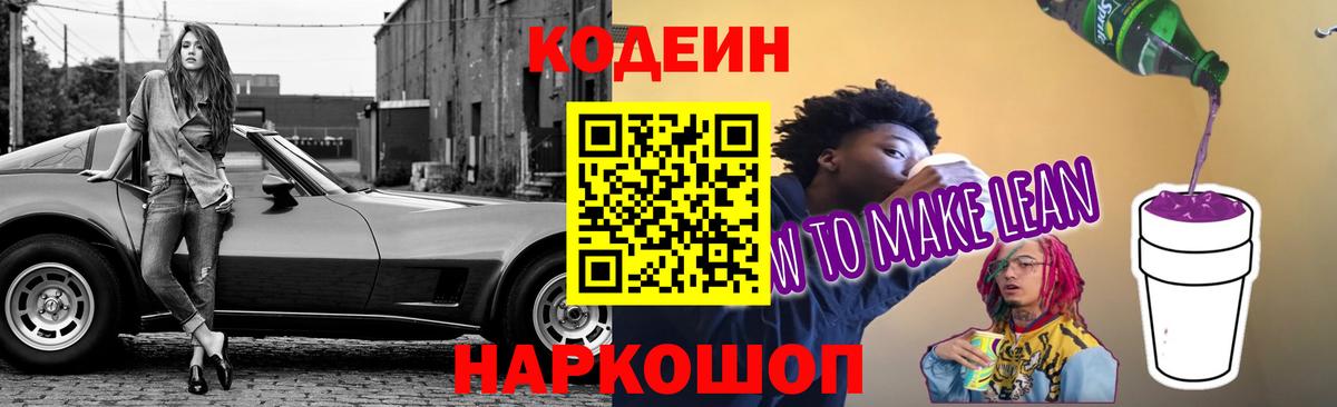 Кодеин Purple Drank  Вход с VPN  Абакан 